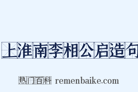 上淮南李相公启造句是什么意思的图片